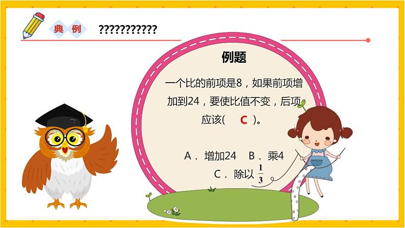 2022年小学数学升学总复习-专题五  比和比例 典例精析精讲讲练课件08