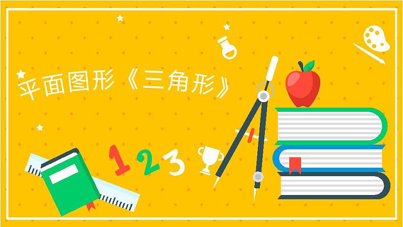 2022年小学数学升学总复习-专题六 平面图形 第二节+三角形精讲讲练课件01