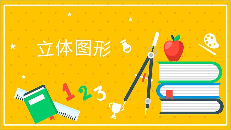 2022年小学数学升学总复习-专题七 立体图形 考点梳理精讲讲练课件第1页