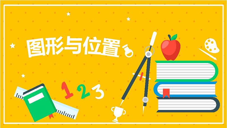 2022年小学数学升学总复习-专题八 图形的位置与运动 第一节 图形与位置精讲讲练课件01