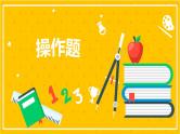 2022年小学数学升学总复习-专题十二 操作题 典例精析精讲讲练课件