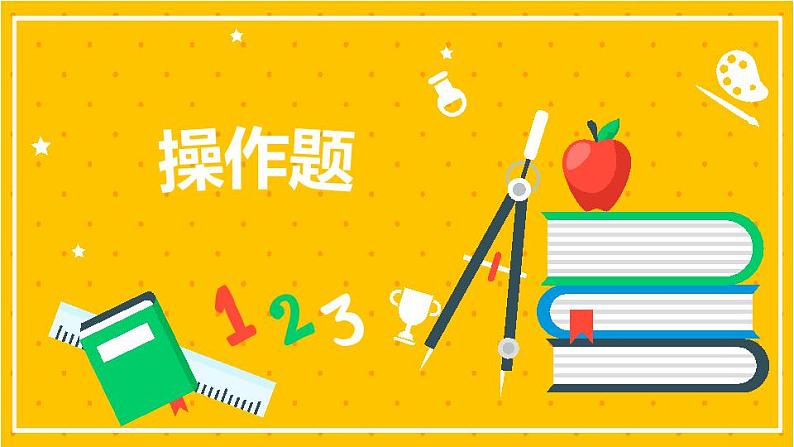 2022年小学数学升学总复习-专题十二 操作题 典例精析精讲讲练课件第1页