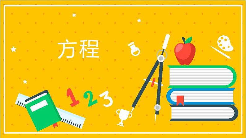 2022年小学数学升学总复习-专题三 式与方程 第二节 方程精讲讲练课件第1页