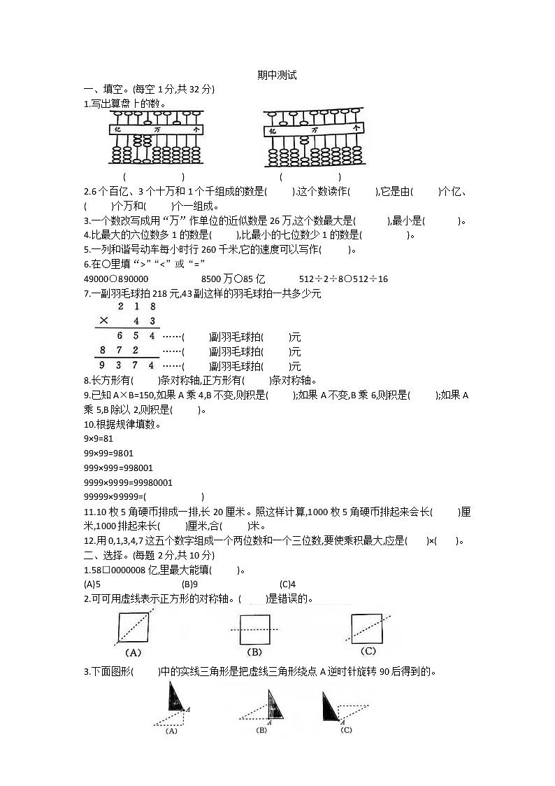 苏教版四年级下册 期中测试(无答案)第1页