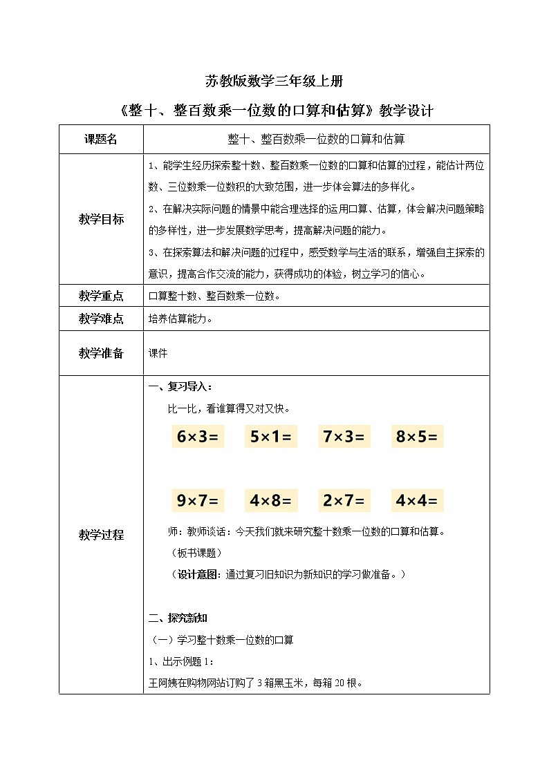 苏教版数学三上1.1《整十、整百数乘一位数的口算和估算》教案第1页