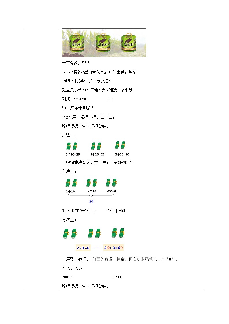 苏教版数学三上1.1《整十、整百数乘一位数的口算和估算》教案第2页