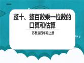 苏教版数学三上1.1《整十、整百数乘一位数的口算和估算》课件+教案