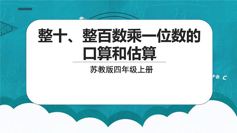 苏教版数学三上1.1《整十、整百数乘一位数的口算和估算》课件第1页