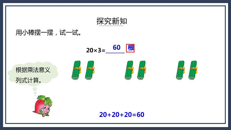 苏教版数学三上1.1《整十、整百数乘一位数的口算和估算》课件第6页