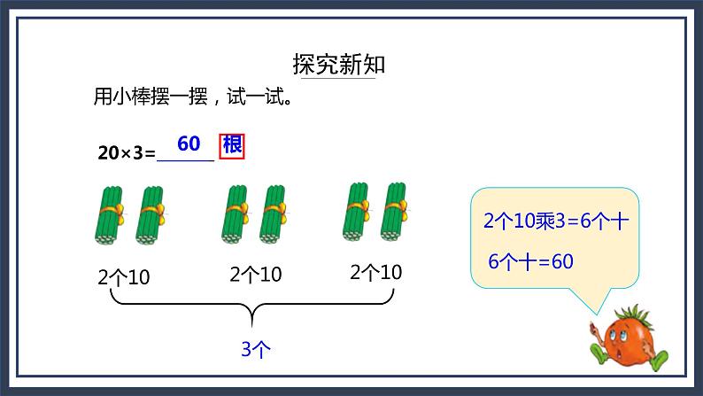 苏教版数学三上1.1《整十、整百数乘一位数的口算和估算》课件第7页