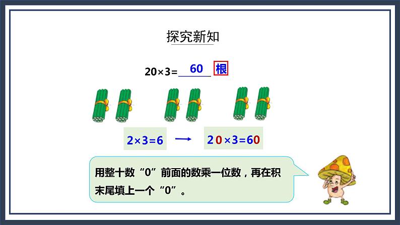 苏教版数学三上1.1《整十、整百数乘一位数的口算和估算》课件第8页
