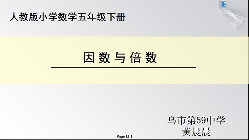 因数和倍数ppt第1页