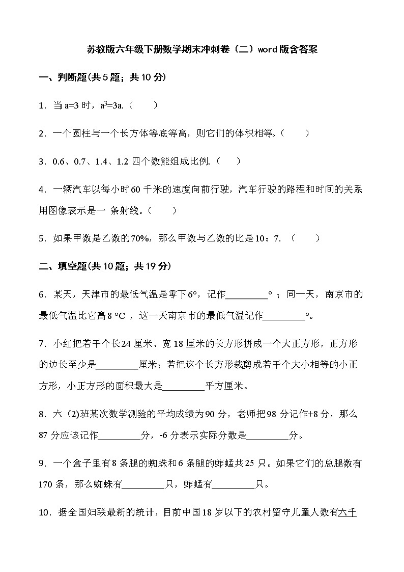 苏教版六年级下册数学期末冲刺卷（二）word版含答案第1页