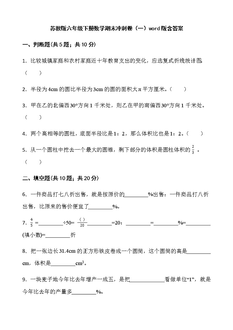 苏教版六年级下册数学期末冲刺卷（一）word版含答案第1页