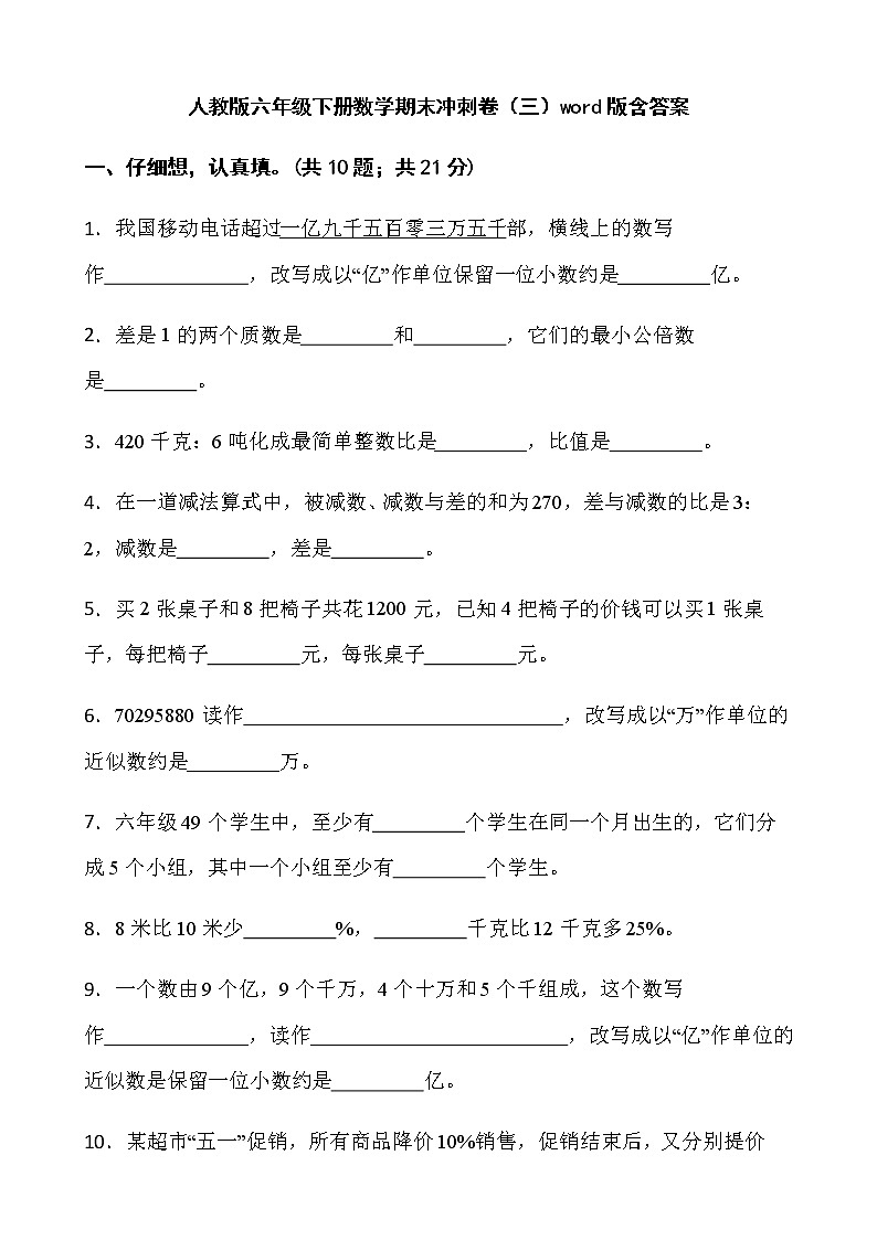 人教版六年级下册数学期末冲刺卷（三）word版含答案第1页