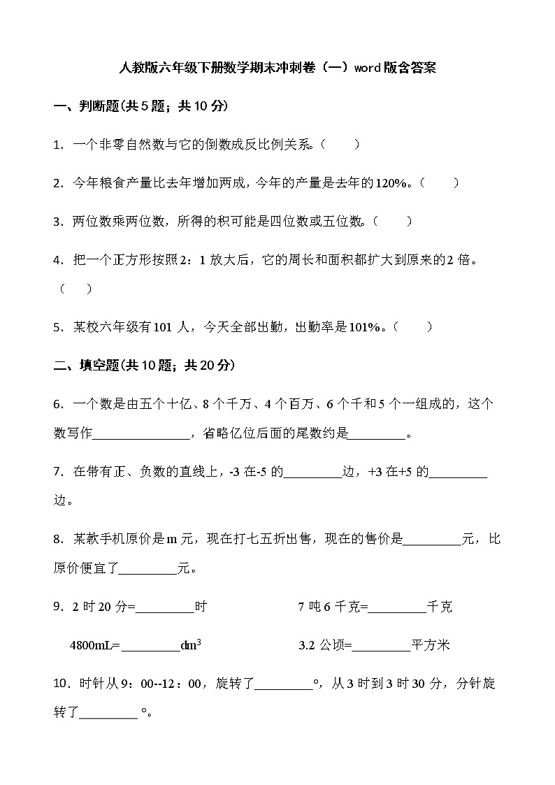 人教版六年级下册数学期末冲刺卷（一）word版含答案第1页
