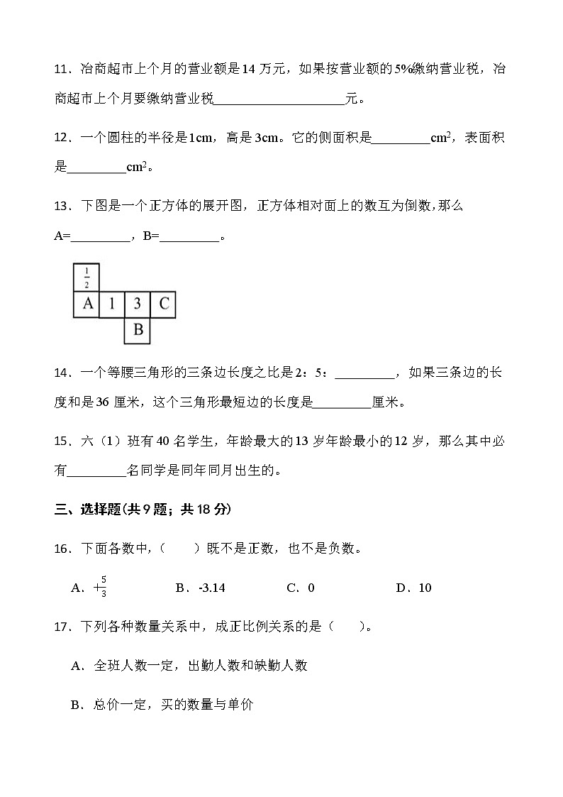 人教版六年级下册数学期末冲刺卷（一）word版含答案第2页