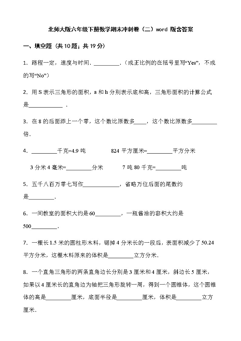 北师大版六年级下册数学期末冲刺卷（二）word 版含答案第1页