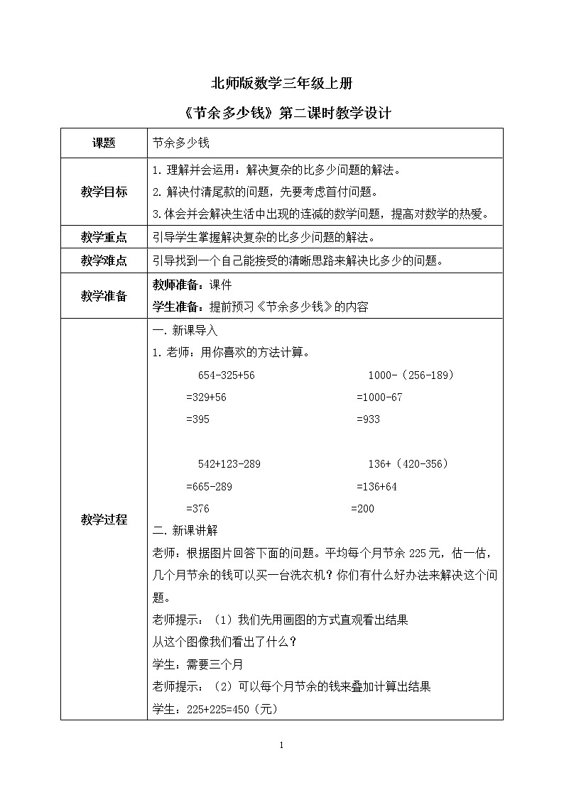 3《节余多少钱》第二课时课件+教案+练习01