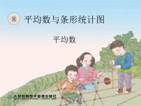 人教版四年级下册平均数课前预习课件ppt