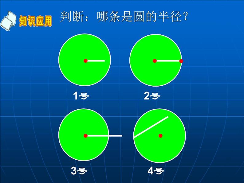 圆的认识参赛课件第5页