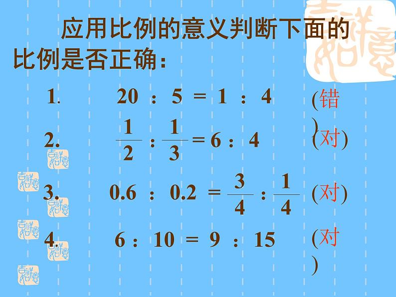 六年级下册《比例的意义》课件PPT第7页