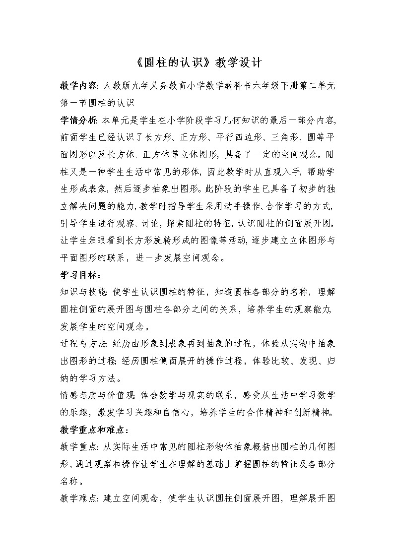 圆柱的认识教学设计第1页