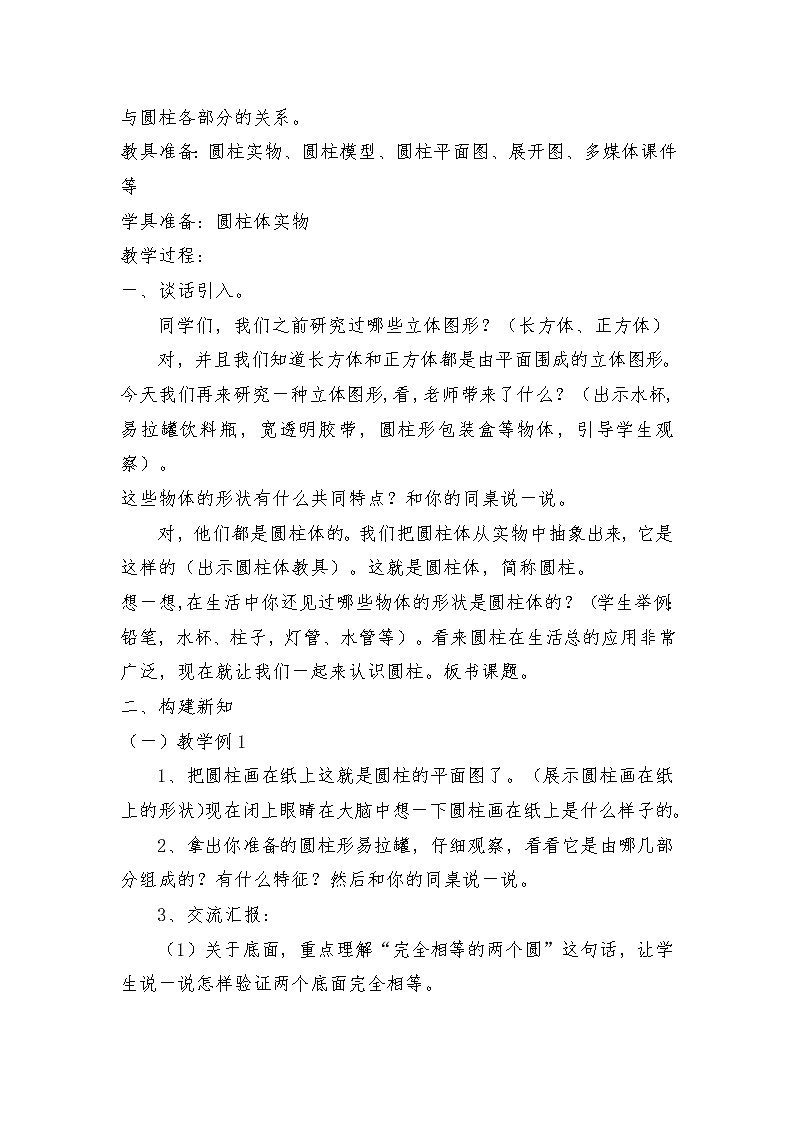 圆柱的认识教学设计第2页