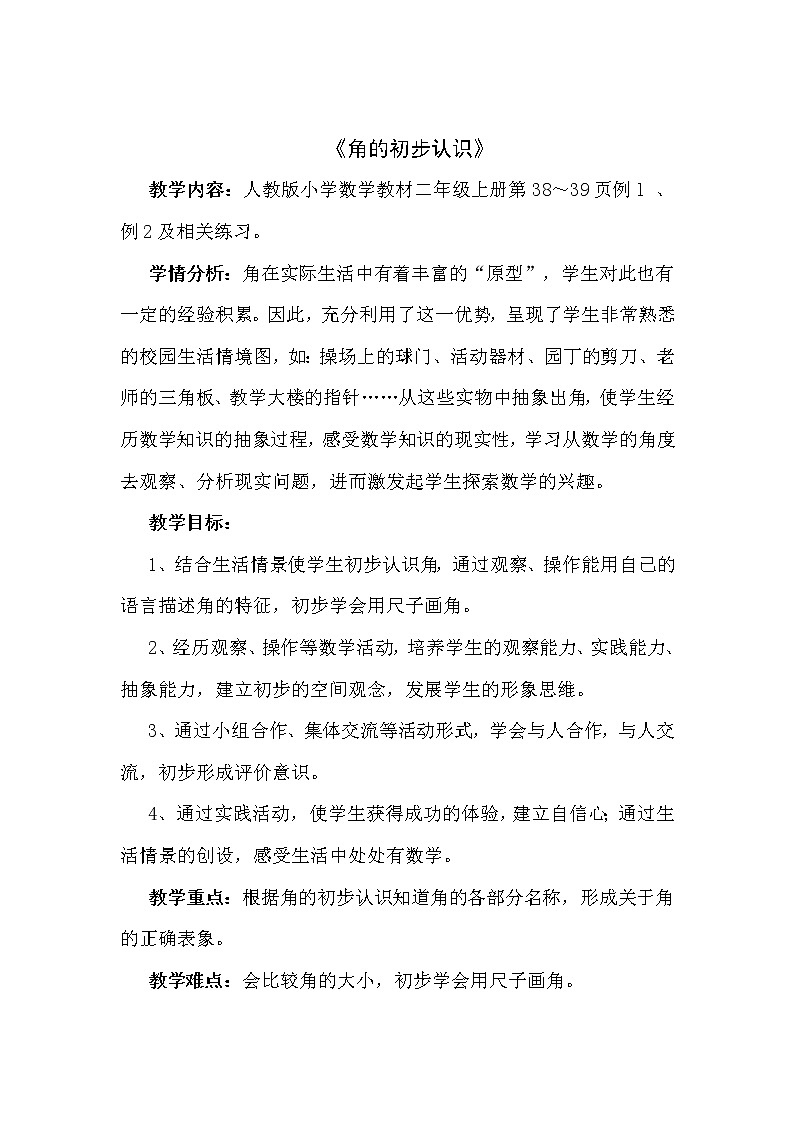 二年级上册角的初步认识公开课教学设计02