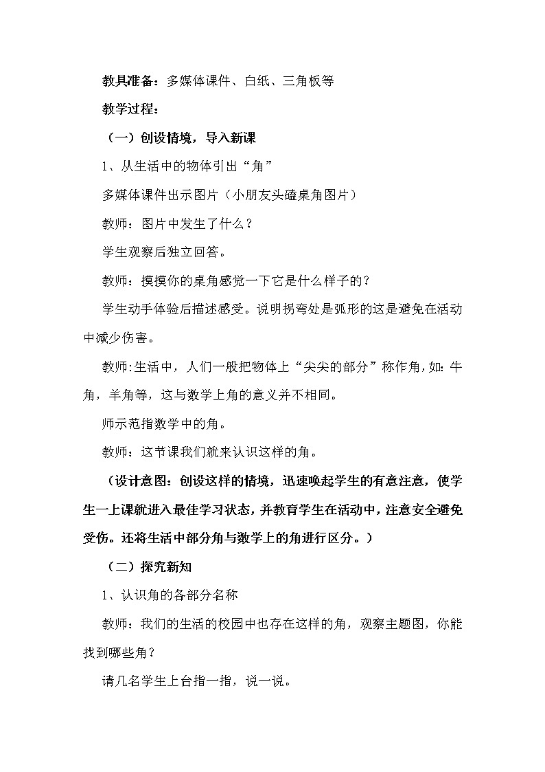 二年级上册角的初步认识公开课教学设计03