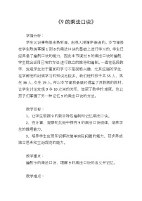 人教版二年级上册9的乘法口诀教案设计