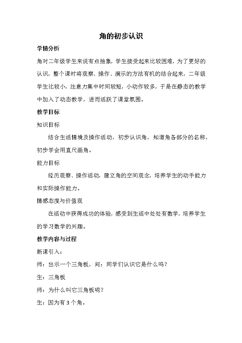 角的初步认识 教学设计01