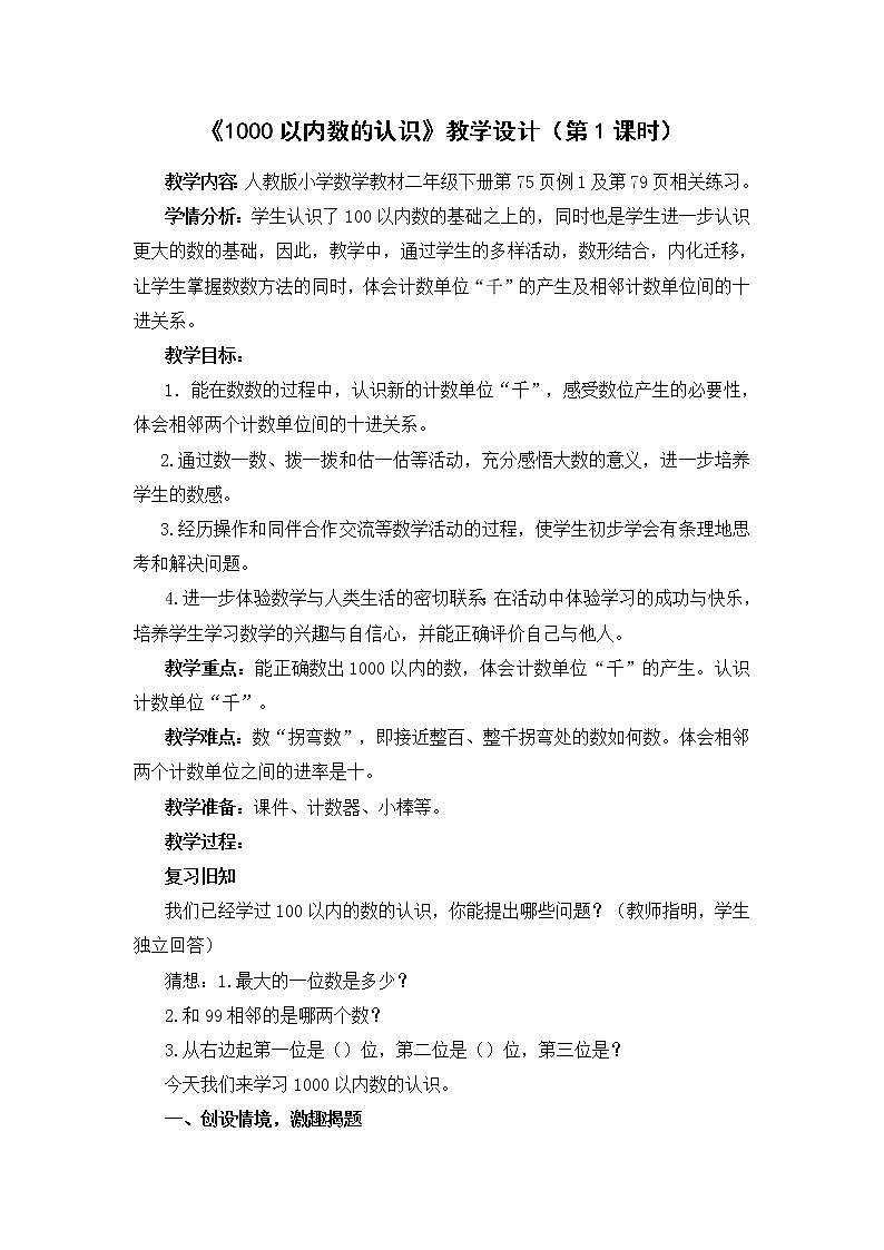 二年级下册1000以内数的认识公开课教学设计第2页