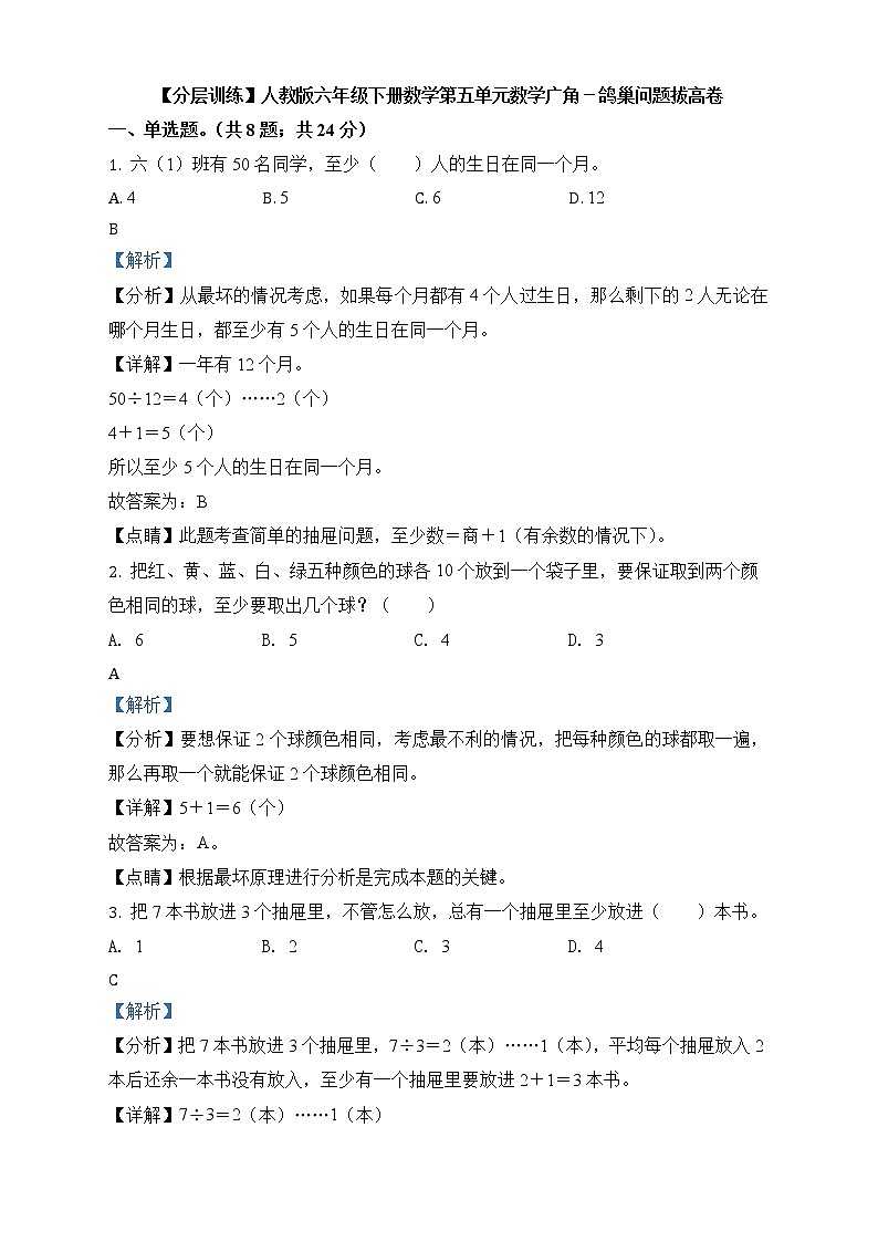人教版数学六年级下册第五单元《数学广角——鸽巢原理》单元测试卷（拔高卷）01