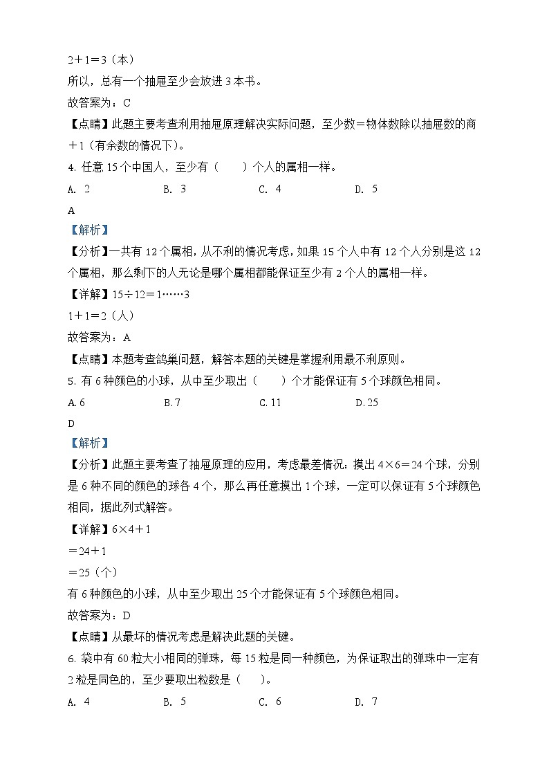 人教版数学六年级下册第五单元《数学广角——鸽巢原理》单元测试卷（拔高卷）02