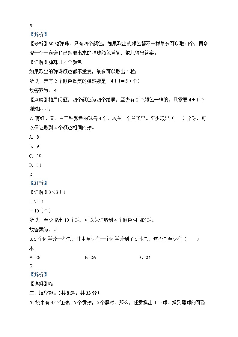 人教版数学六年级下册第五单元《数学广角——鸽巢原理》单元测试卷（拔高卷）03