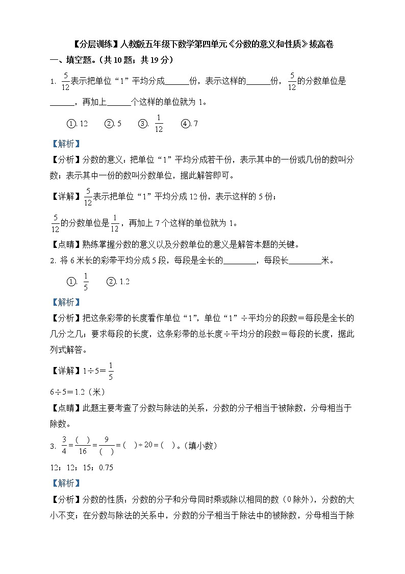 人教版数学五年级下册第四单元《分数的意义和性质》单元测试卷（拔高卷）第1页