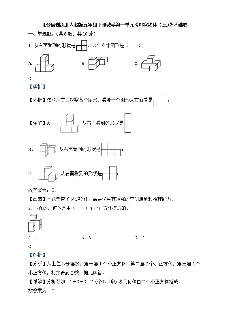 人教版数学五年级下册第一单元《观察物体(三)》单元测试卷（基础卷）第1页