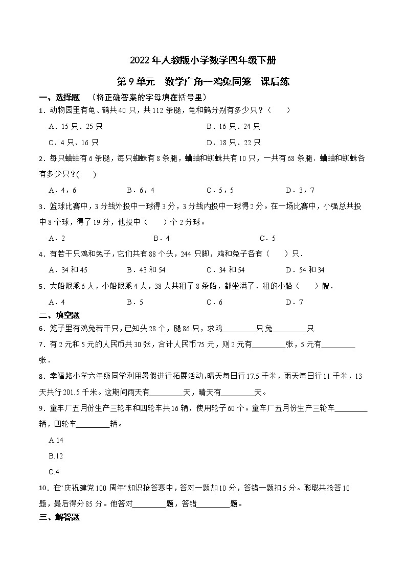 2022年人教版小学数学四年级下册 第9单元数学广角--鸡兔同笼课后练第1页