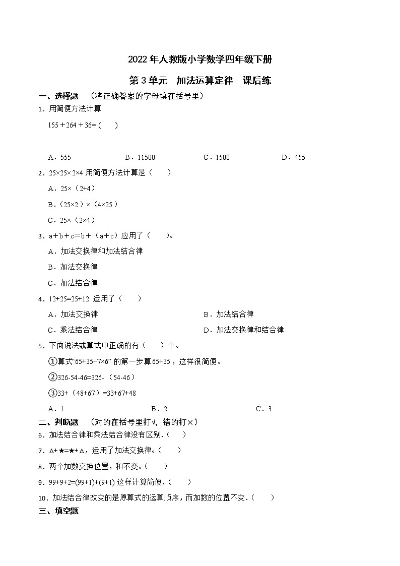 2022年人教版小学数学四年级下册 第3单元加法运算定律课后练第1页