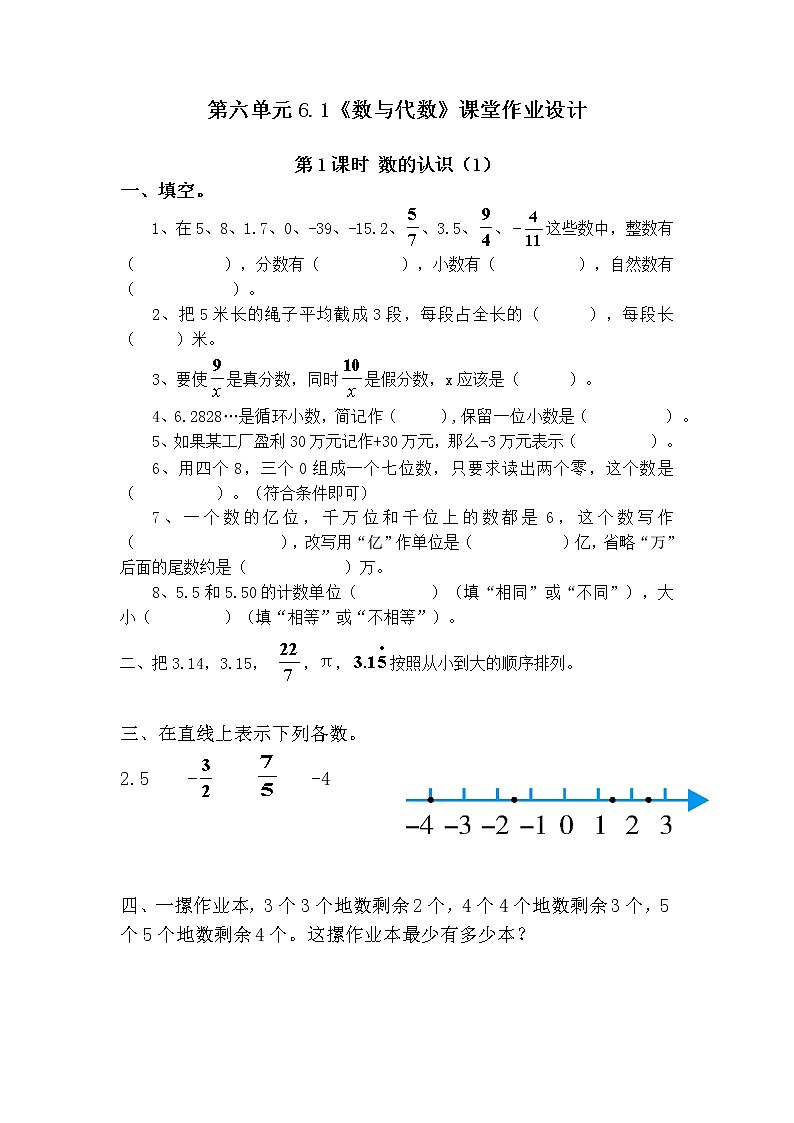 人教版六年级数学下册第六单元6.1《数与代数》课堂作业设计01