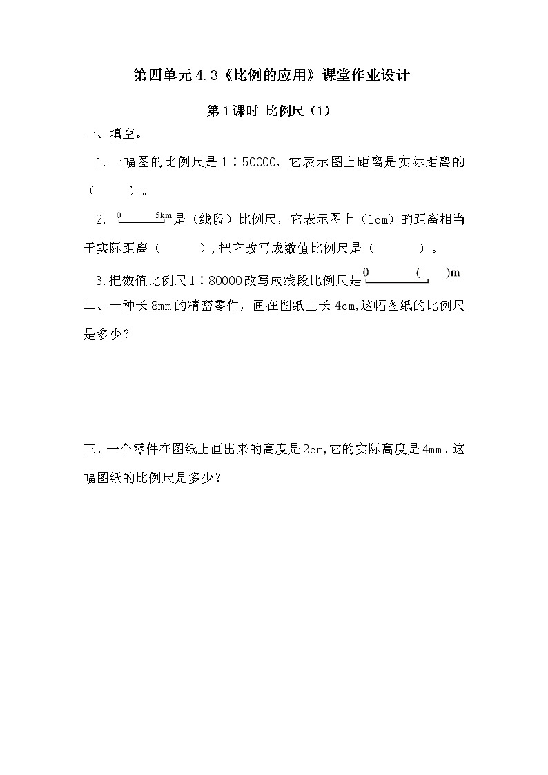人教版六年级数学下册第四单元4.3《比例的应用》课堂作业设计01