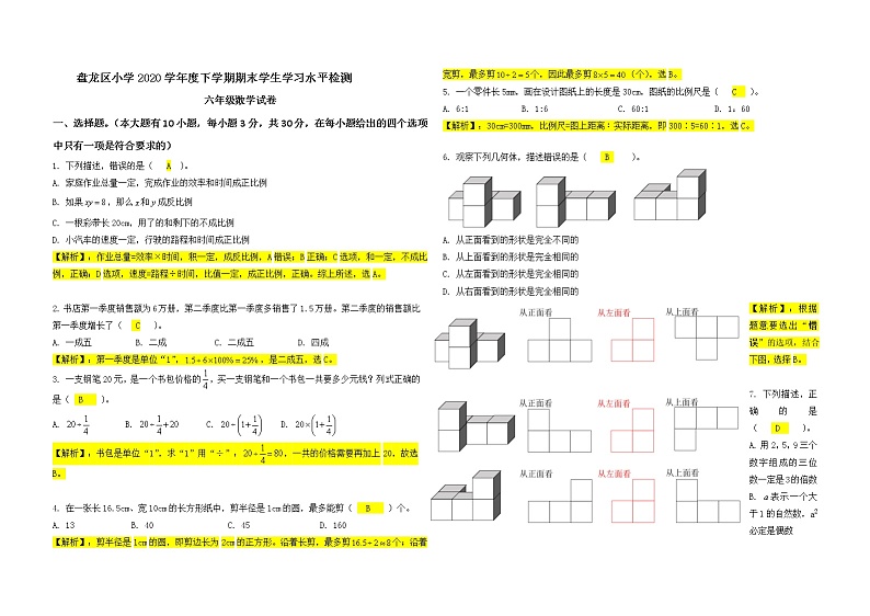 昆明市盘龙区2021年小学毕业水平测试数学试卷——答案第1页