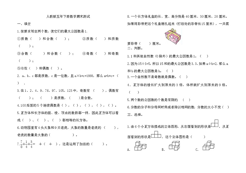 人教版五年级数学下册期末测试卷 (1)第1页