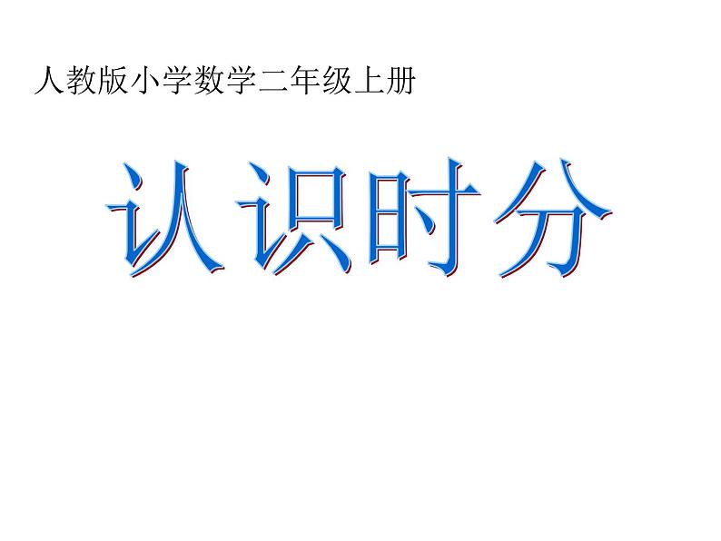 二年级上册认识时分.公开课ppt第1页