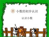 小数的初步认识课件PPT