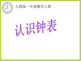 一年级上册《认识整时》PPT课件公开课
