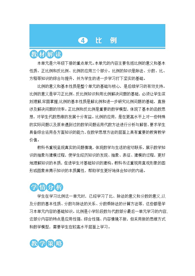 人教版六年级数学下册第四单元4.1《比例的意义和基本性质》教案01