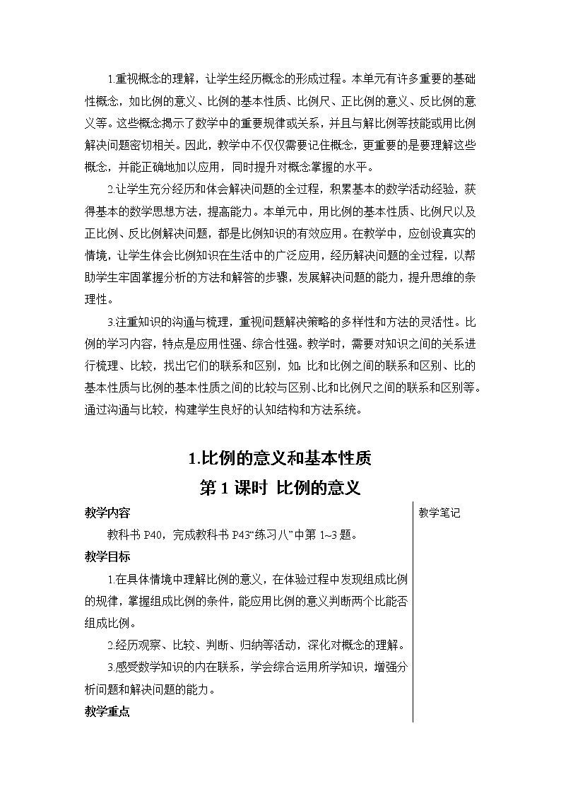 人教版六年级数学下册第四单元4.1《比例的意义和基本性质》教案02