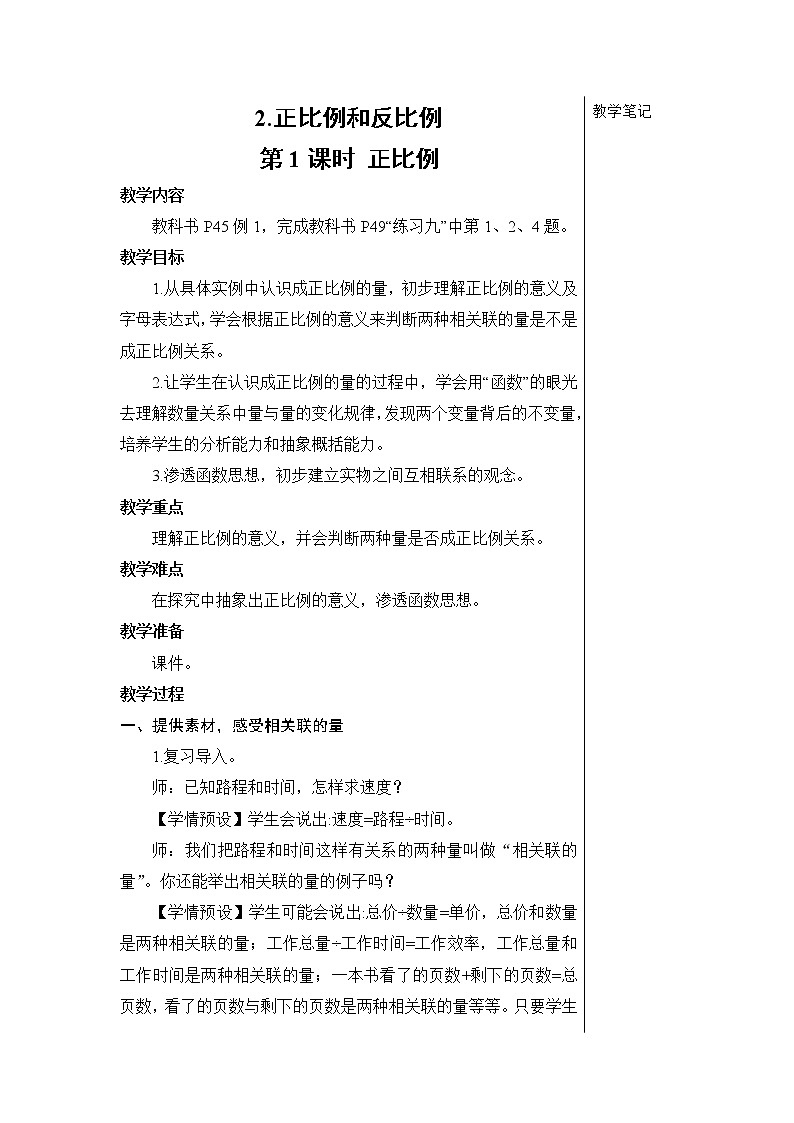 人教版六年级数学下册第四单元4.2《正比例和反比例》教案01